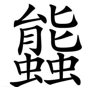 䘅
